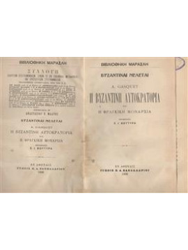 Η Βυζαντινή αυτοκρατορία και η Φράγκικη μοναρχία,Gasquet  Vasco