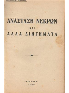 Ανασταση νεκρών και άλλα διηγήματα,Βουτυράς  Δημ.