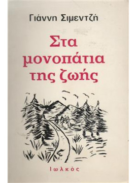 Στα μονοπάτια της ζωής,Σιμεντζής  Γιάννης