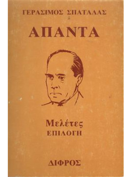 Άπαντα Γεράσιμου Σπατάλα,Σπαταλάς  Γεράσιμος