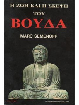 Η ζωή και η σκέψη του Βούδα,Semenoff  Marc