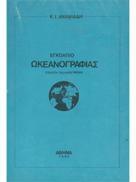Εγκόλπιο ωκεανογραφίας,Ανανιάδης  Κ.Ι.