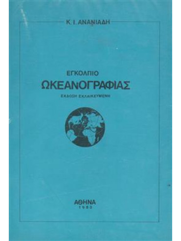 Εγκόλπιο ωκεανογραφίας,Ανανιάδης  Κ.Ι.