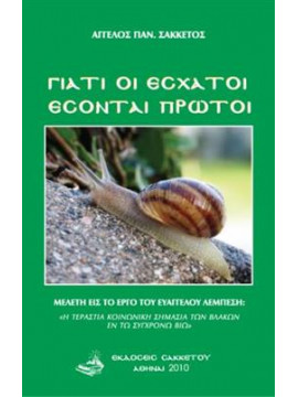 Γιατί οι έσχατοι έσονται πρώτοι,Σακκέτος  Άγγελος Π