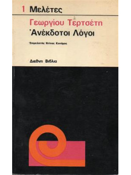 Ανέκδοτοι λόγοι,Τερτσέτης  Γεώργιος