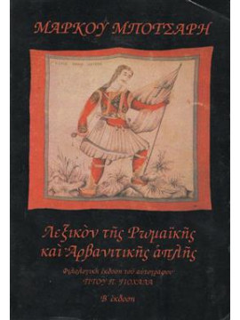 Λεξικόν της Ρωμαϊκής και Αρβανίτικης απλής,Μπότσαρης Μάρκος