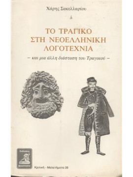 Το τραγικό στη νεοελληνική λογοτεχνία,Σακελαρίου Χ.