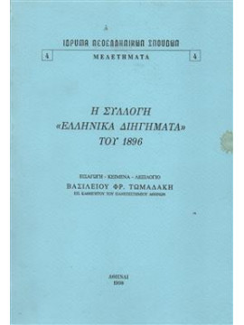 Η συλλογή <<Ελληνικά διηγήματα>> του 1896,Τωμαδάκης  Βασίλειος Φ