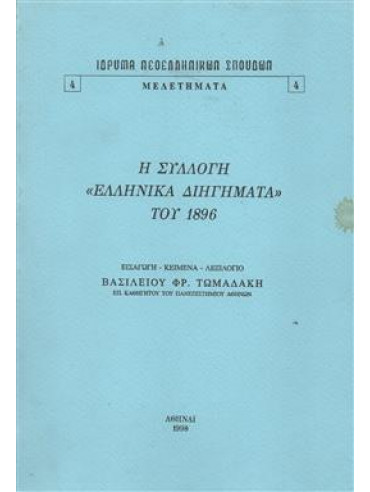 Η συλλογή <<Ελληνικά διηγήματα>> του 1896,Τωμαδάκης  Βασίλειος Φ