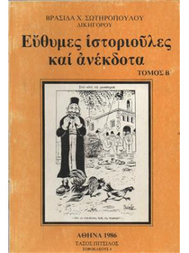 Εύθυμες ιστοριούλες και ανέκδοτα,Σωτηρόπουλος  Βρασίδας Χ