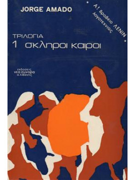 Σκληροί καιροί,Amado Jorge  1912-2001