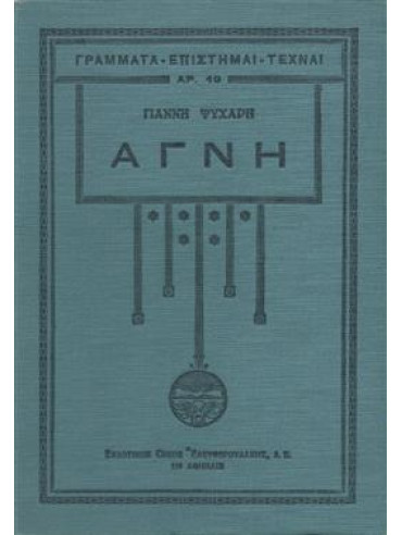 Αγνή,Ψυχάρης  Γιάννης Ν  1854-1929