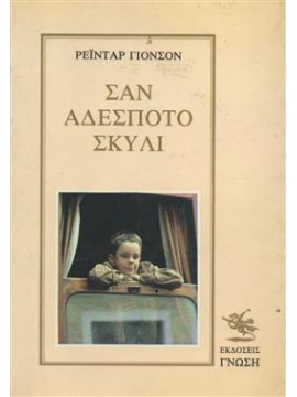 Σαν αδέσποτο σκυλί,Γιόνσον  Ρεϊνταρ