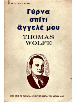 Γύρνα σπίτι αγγελέ μου,Wolfe  Thomas  1900-1938