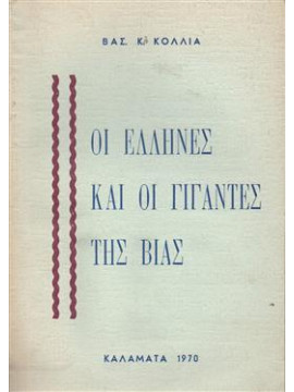 Οι Έλληνες και οι γίγαντες της βίας,Κόλλια  Βασιλική