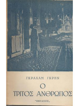 Ο τρίτος άνθρωπος,Greene  Graham  1904-1991