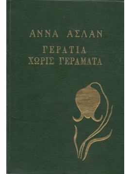 Γηρατειά χωρίς γεράματα,Ασλάν  Άννα