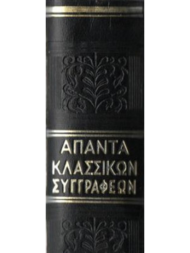 Άπαντα Κλασσικών Συγγραφέων (15 τόμοι),Συλλογικό Έργο