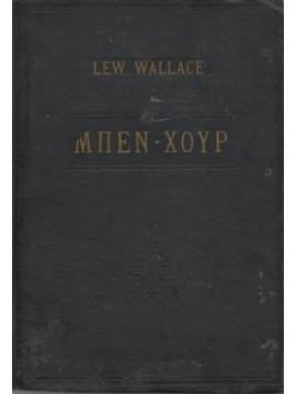 Μπεν - Χουρ,Wallace  Lew