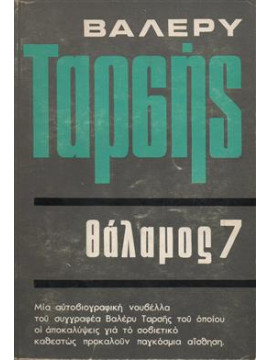 Θάλαμος 7,Ταρσής  Βαλερύ