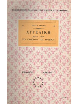 Αγγελική στα ανάκτορα του Λούβρου,Γκολόν  Σερζάν