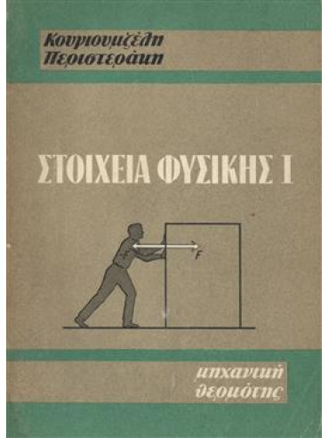 Στοιχεία Φυσικής (3 τόμοι) Στοιχεία Φυσικής (3 τόμοι),Περιστεράκη Κουγιουμζέλη