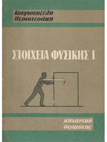 Στοιχεία Φυσικής (3 τόμοι),Περιστεράκη Κουγιουμζέλη