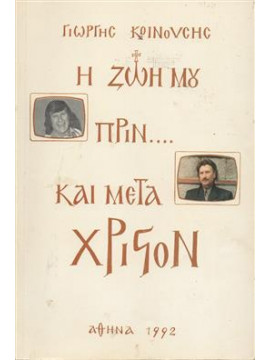 Η ζωή μου πριν και μετά Χριστόν,Κοινούσης  Γιώργος