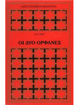 Οι δύο ορφανές,Ντενέρυ  Αδόλφου