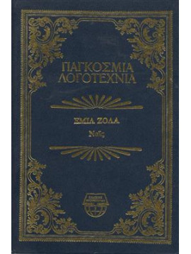 Ναϊς,Zola  Émile  1840-1902