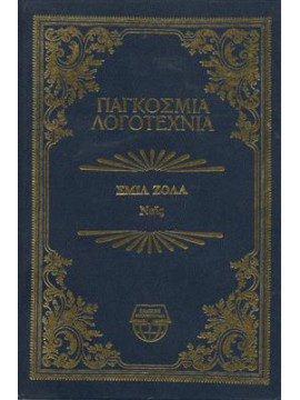 Ναϊς,Zola  Émile  1840-1902