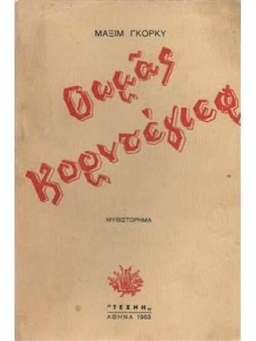 Θωμάς Γκορντιέγιεφ Θωμάς Γκορντιέγιεφ,Gorkij Maksim 1868-1936