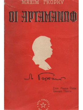 Οι αρταμανώφ,Gorkij  Maksim  1868-1936