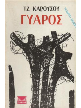 Γυάρος,Καρούσου  Τζ.