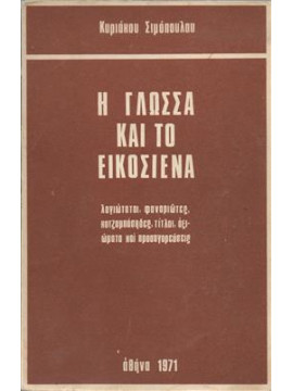 Η γλώσσα και το εικοσιένα,Σιμόπουλος  Κυριάκος