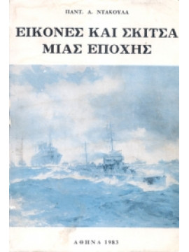 Εικόνες και σκίτσα μιας εποχής,Ντάκουλα Α. Παντ.