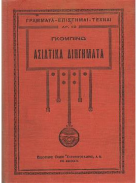 Ασιατικά διηγήματα,Gobineau  Arthur de