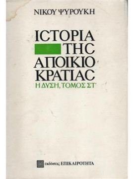 Ιστορία της αποικιοκρατίας (τόμοι 6),Ψυρούκης  Νίκος  1926-2003