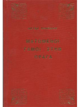Ματωμένοι γάμοι στην Πράγα,Κόνζαλικ  Χέινζ