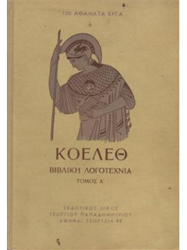 ΚΟΕΛΕΘ Βιβλική Λογοτεχνία (τόμοι 2)