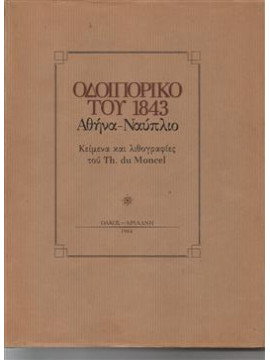 Οδοιπορικό του 1843 Αθήνα - Ναύπλιο,Du Moncel  Th.