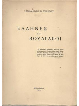 Έλληνες και Βούλγαροι,Γρηγορίου  Εμμανουήλ Θ