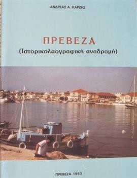 Πρέβεζα (ιστορικολαογραφική αναδρομή),Καρζής  Ανδρέας