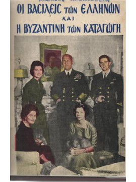 Οι Βασιλείς των Ελλήνων και η βυζαντινή των καταγωγή,Πολυχρονόπουλος  Ιωάννης