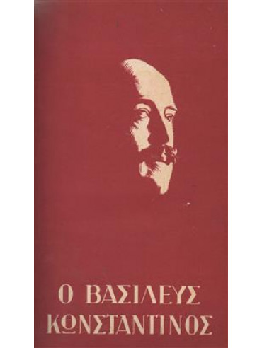 Ο βασιλεύς Κωνσταντίνος Ο βασιλεύς Κωνσταντίνος, Συλλογικό έργο