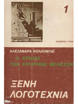 Ο έρωτας των εργατριών μελισσών,Κολλοντάι  Αλεξ.