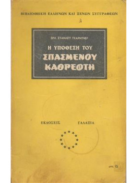 Η υπόθεση του σπασμένου καθρέφτη,Γκάρντνερ  Στάνλευ