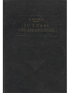 Το σπαθί της δικαιοσύνης,Cronin  Archibald Joseph  1896-1981