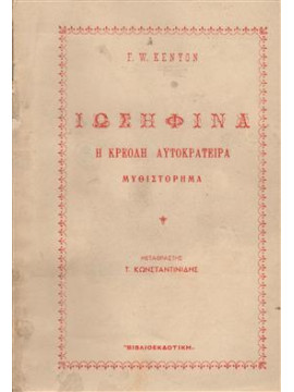 Ιωσηφίνα Η Κρεολή Αυτοκράτειρα,Kenyon  F. W.
