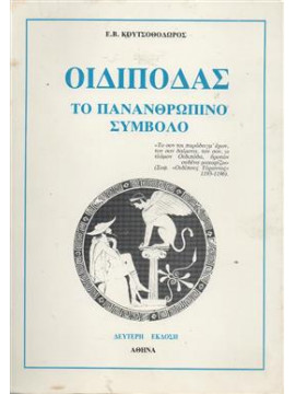 Οιδίποδας το πανανθρώπινο σύμβολο,Κουτσοθόδωρος  Ευστάθιος Β